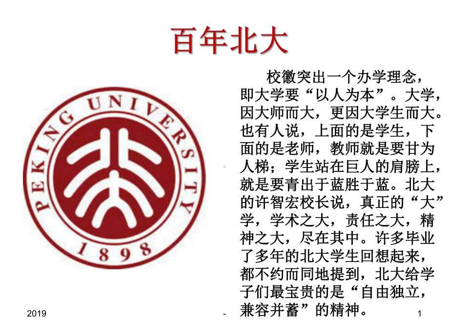 北京大学介绍ppt课件.ppt_第1页