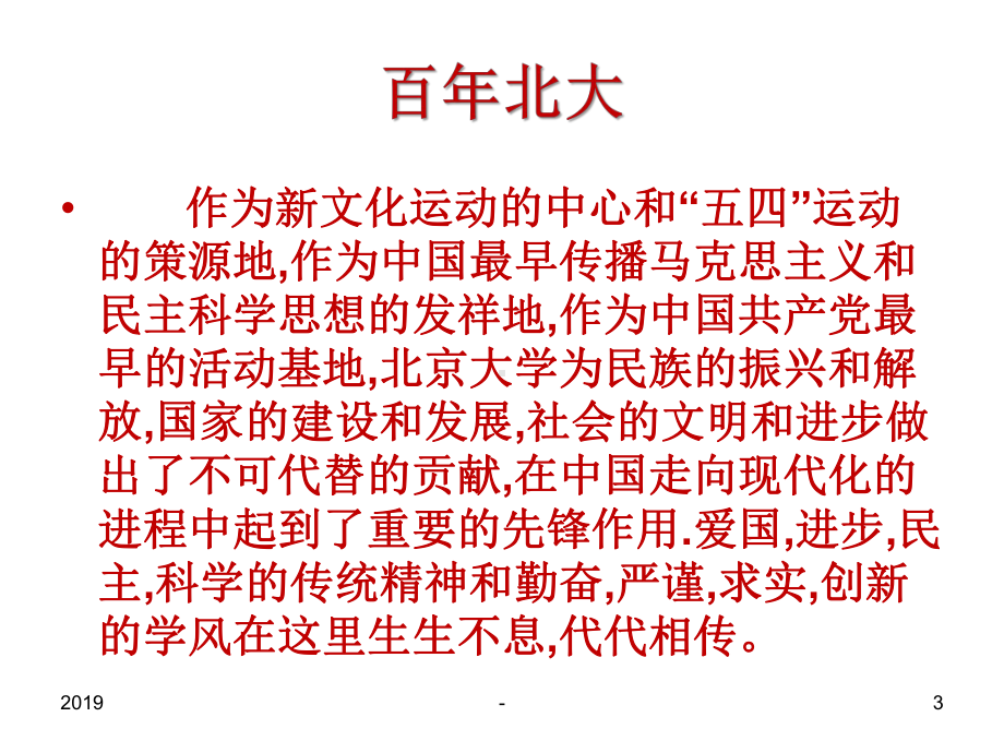 北京大学介绍ppt课件.ppt_第3页