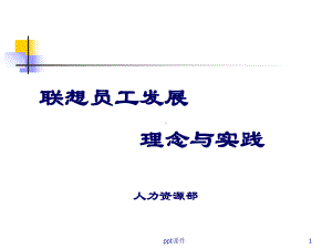 联想员工职业发展-ppt课件.ppt