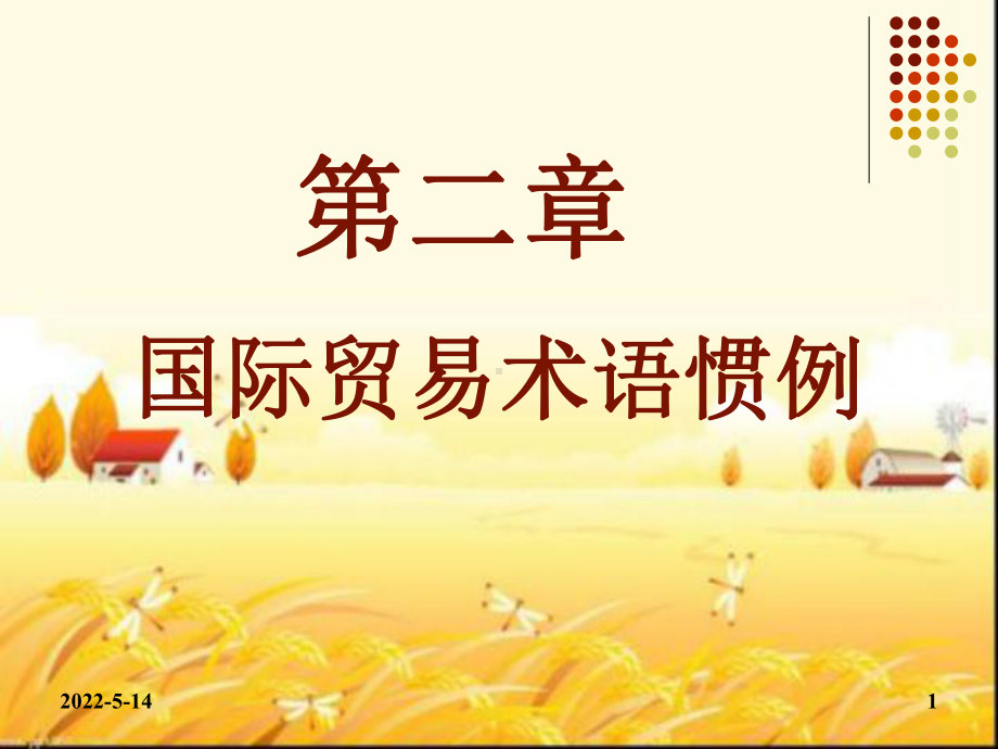 国际贸易术语惯例-PPT课件.ppt_第1页