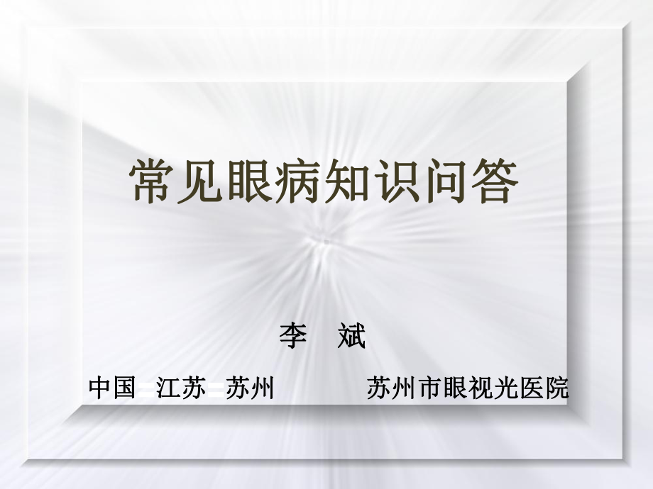 常见眼病知识问答课件PPT课件.ppt_第1页