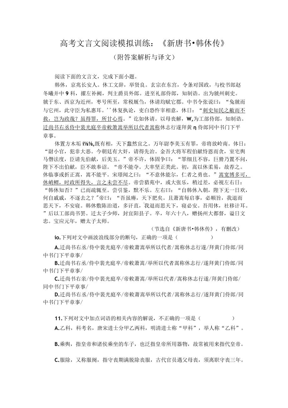 高考文言文阅读模拟训练：《新唐书-韩休传》（附答案解析与译文）.docx_第1页