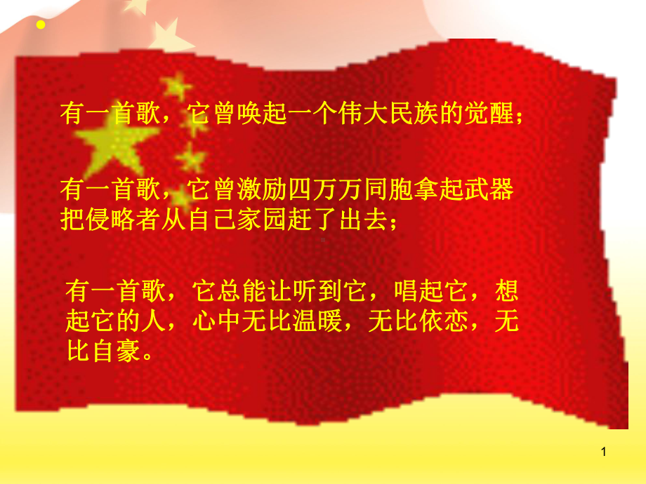 中华人民共和国国歌ppt课件.pptx_第1页