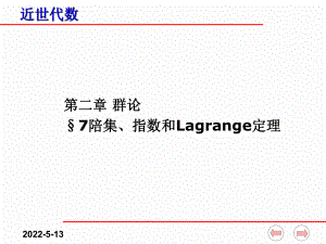 近世代数课件(全)-2-7陪集、指数和Lagra.ppt