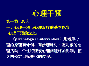 心理干预PPT课件.ppt