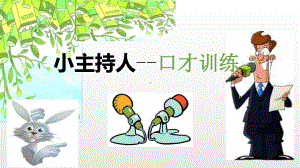 小主持人体验课ppt课件.ppt