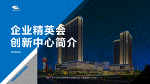 企业精英会创客空间简介图文PPT课件模板.pptx