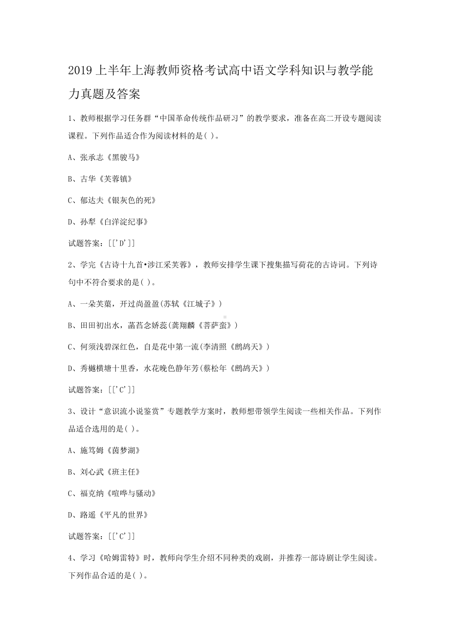 2019上半年上海教师资格考试高中语文学科知识与教学能力真题及答案.doc_第1页