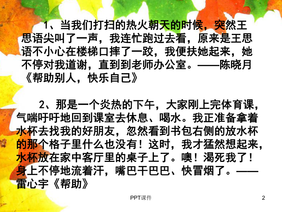 如何把事情的经过写具体-ppt课件.ppt_第2页