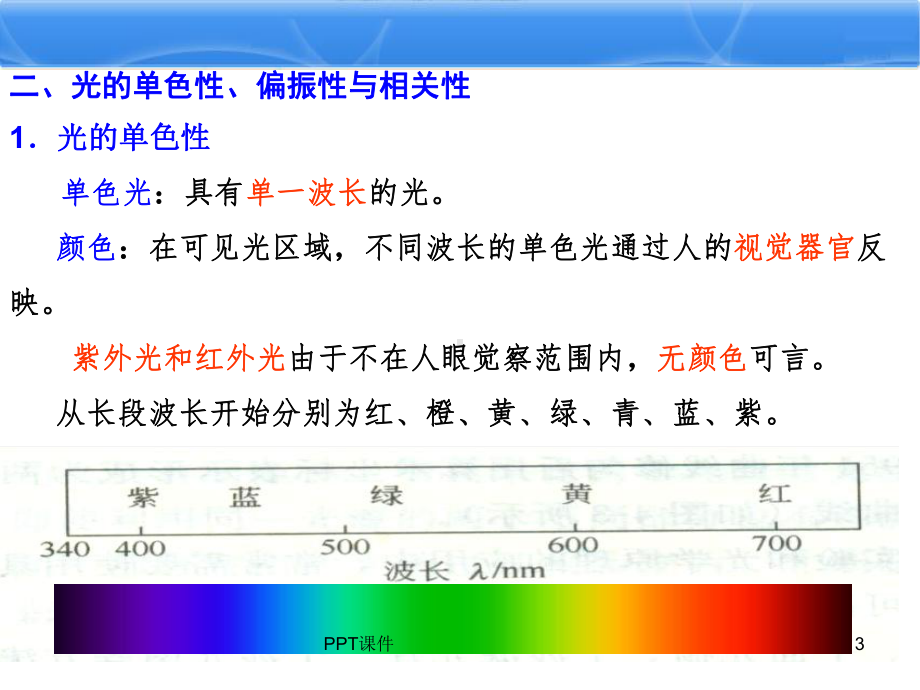 第四章-食品无损检测：光学特性检测-ppt课件.ppt_第3页