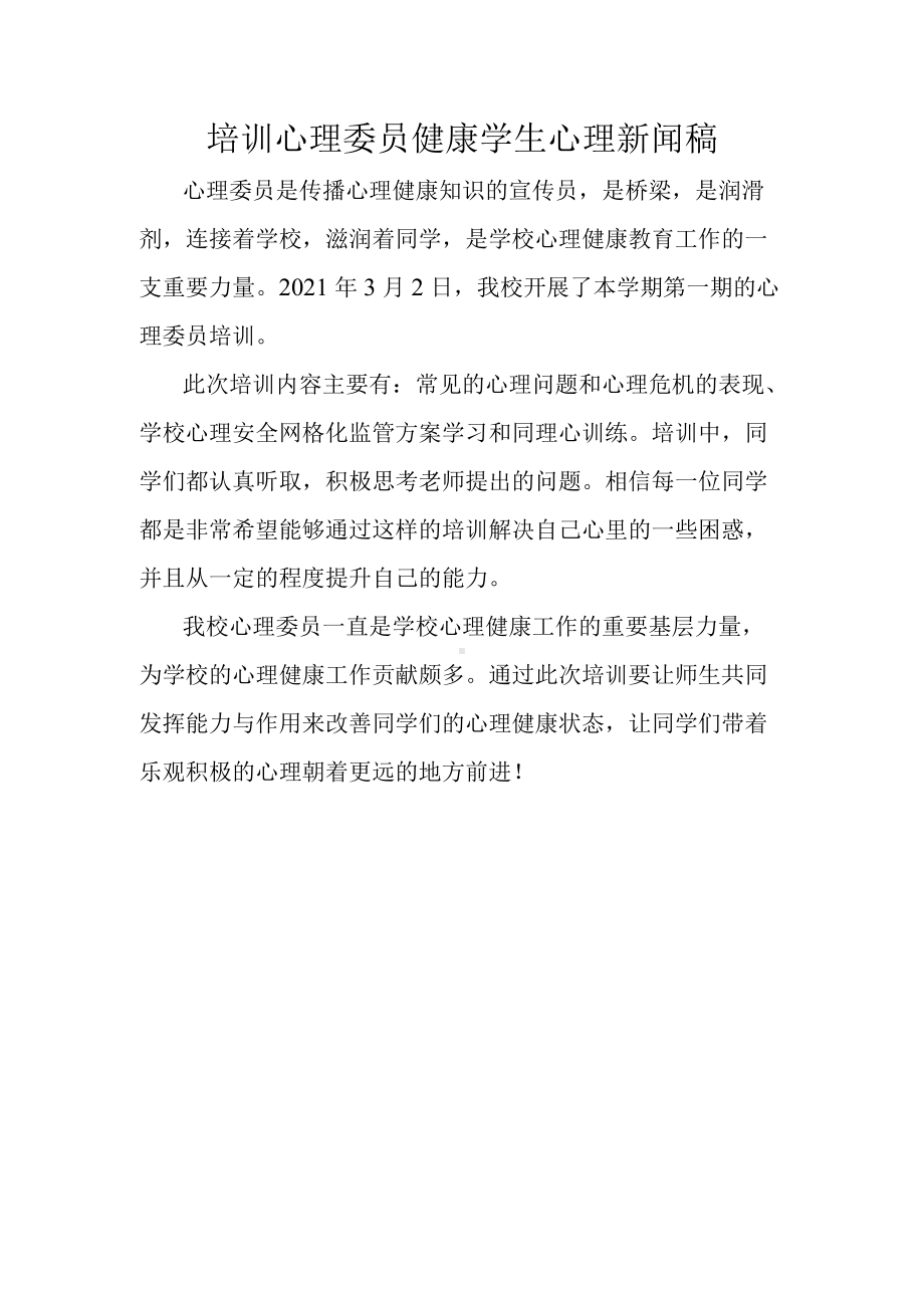 培训心理委员健康学生心理新闻稿.docx_第1页