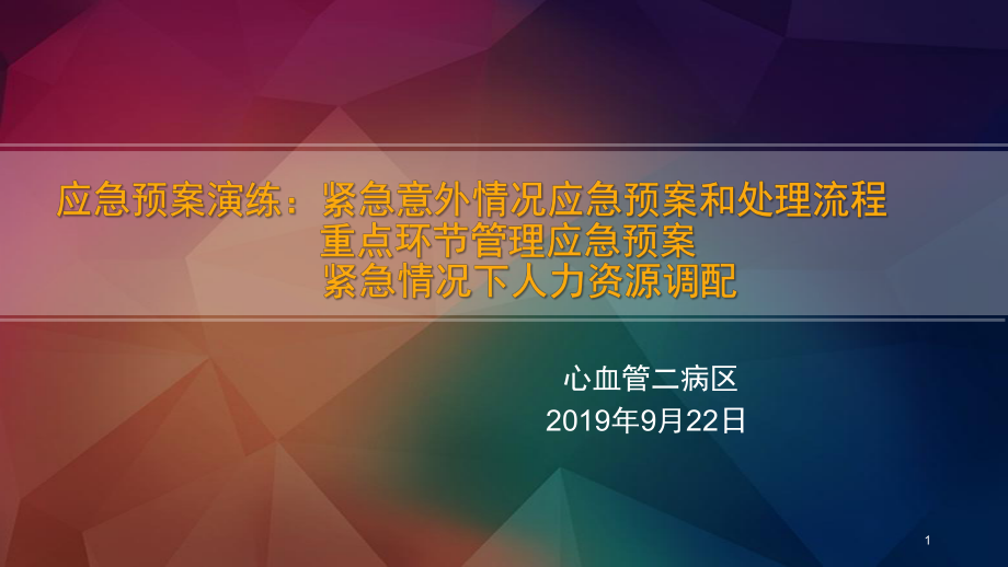 应急预案演练PPT课件.ppt_第1页