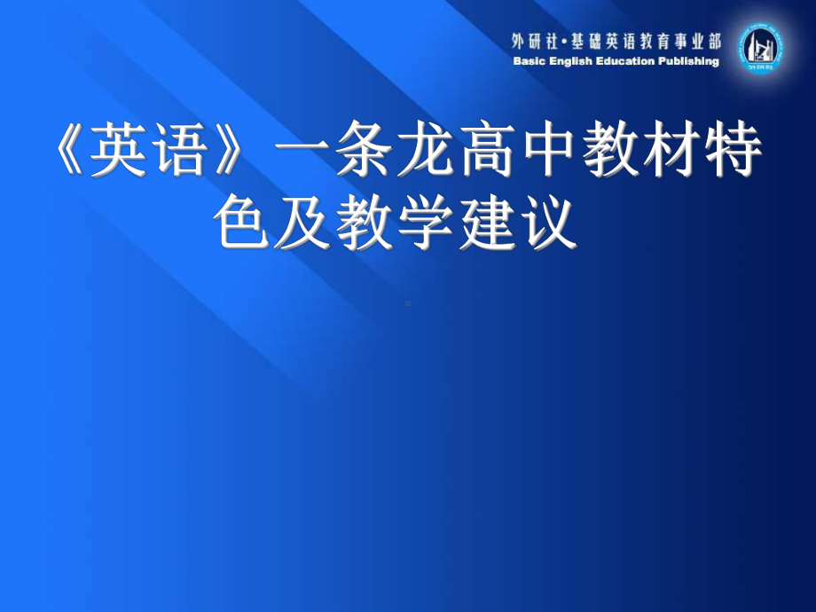 外研版高中英语第一册教材特色及教学建议课件.ppt_第1页