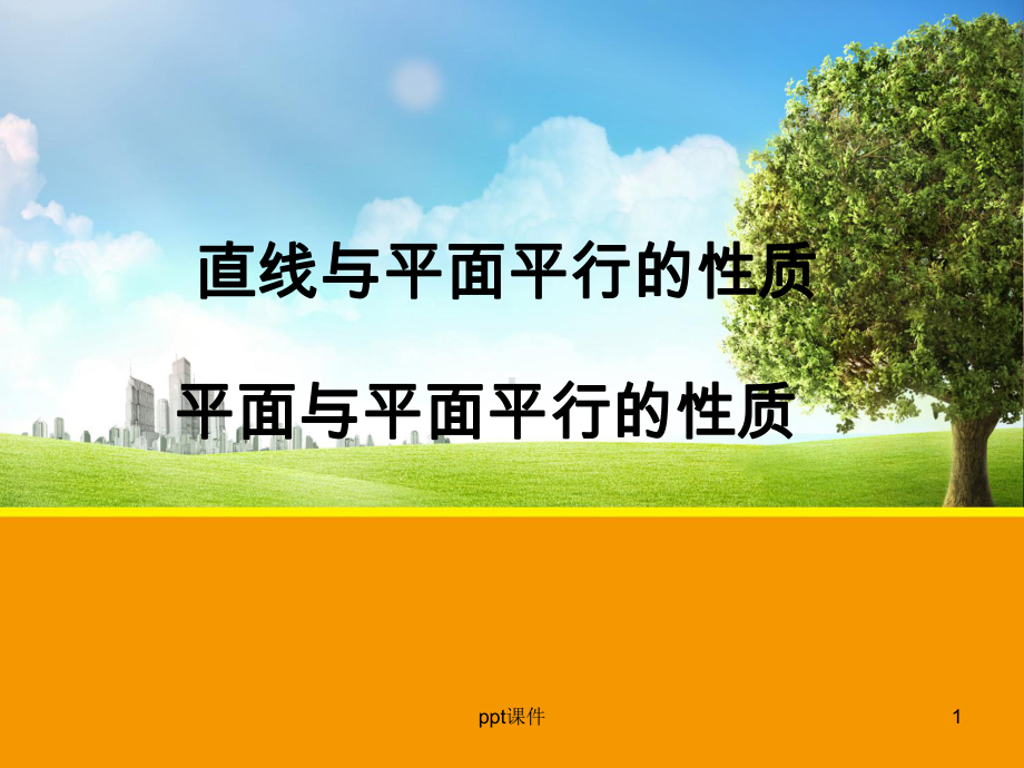 线面平行、面面平行的性质与判定定理-ppt课件.ppt_第1页