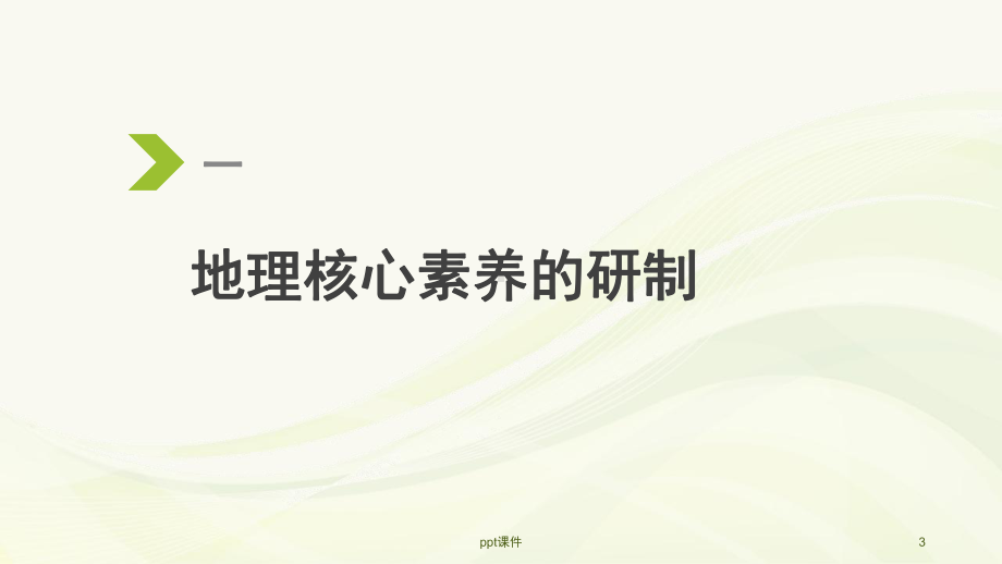 地理学科核心素养解读-ppt课件.ppt_第3页