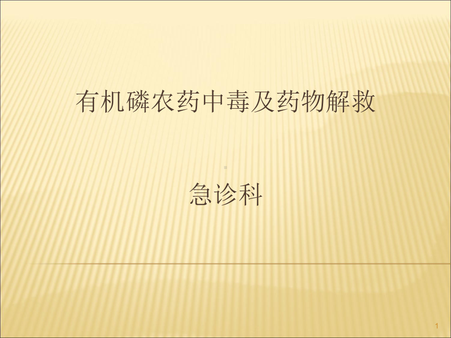 有机磷农药中毒及解救ppt课件.ppt_第1页