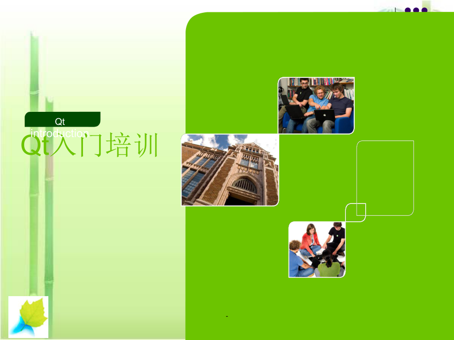 Qt入门培训ppt课件.ppt_第1页