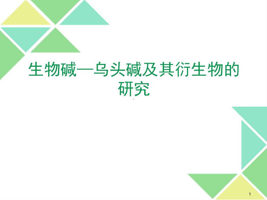 乌头碱-PPT课件.ppt_第1页