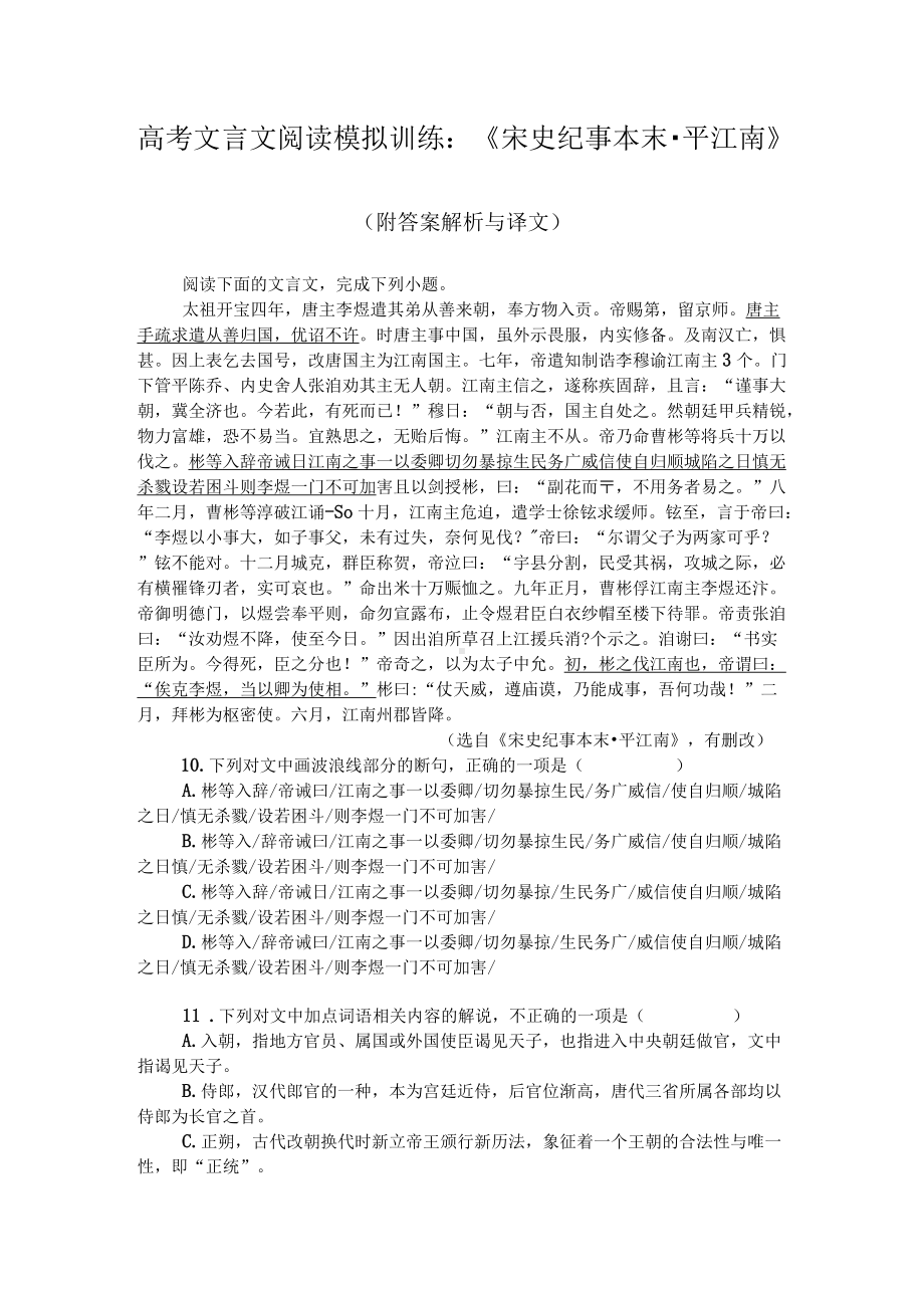 高考文言文阅读模拟训练：《宋史纪事本末-平江南》（附答案解析与译文）.docx_第1页