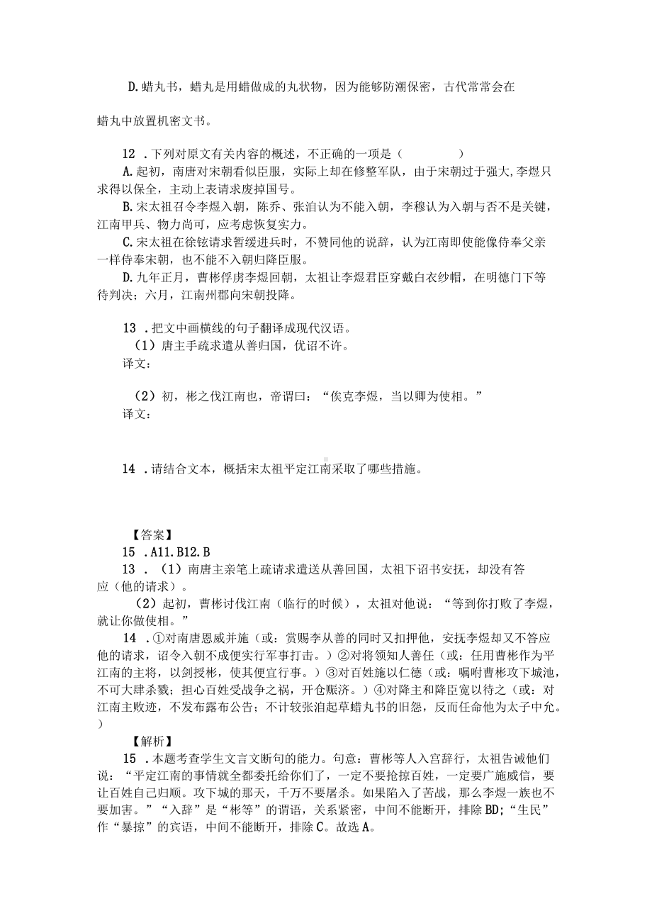 高考文言文阅读模拟训练：《宋史纪事本末-平江南》（附答案解析与译文）.docx_第2页