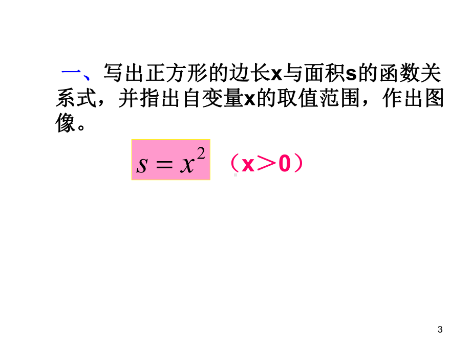 新人教版19.1.2函数的图象ppt课件.ppt_第3页