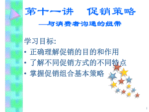 第十一讲-促销策略PPT课件.ppt