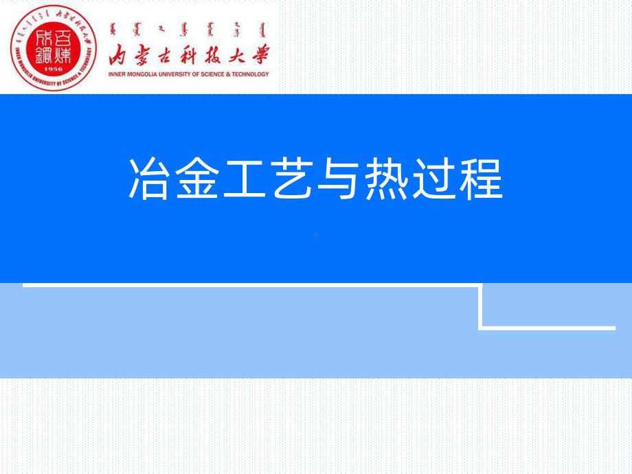 冶金工艺PPT课件.ppt_第1页