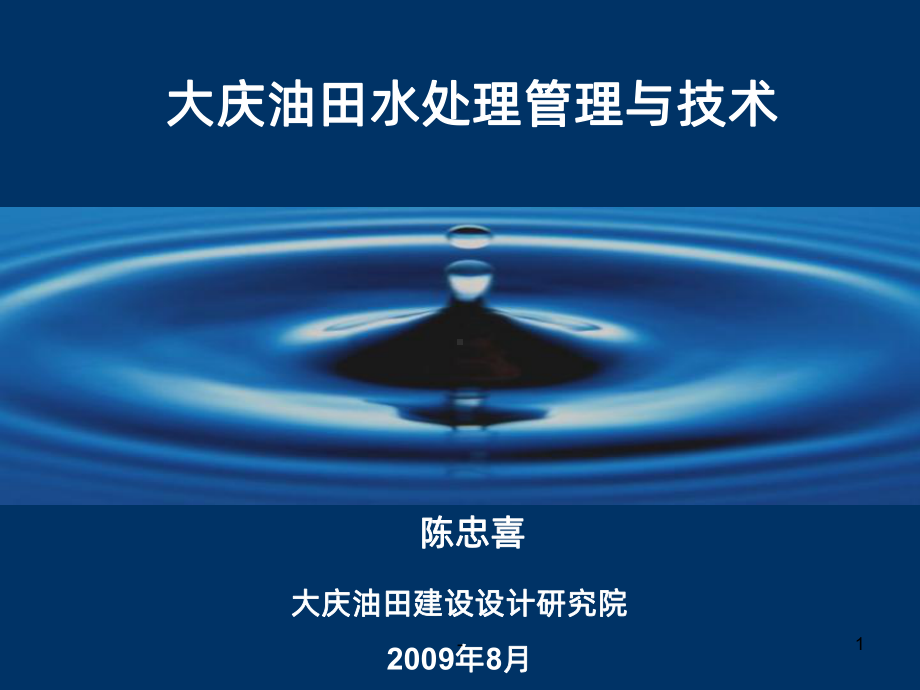 大庆油田水处理站PPT课件.pptx_第1页