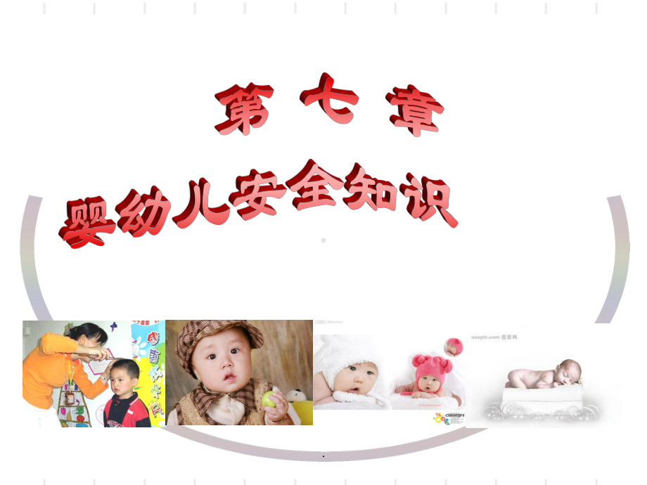 婴幼儿安全知识季ppt课件.ppt_第1页