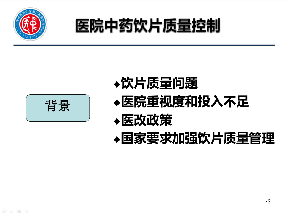 医院中药饮片质量控制PPT课件.ppt_第3页