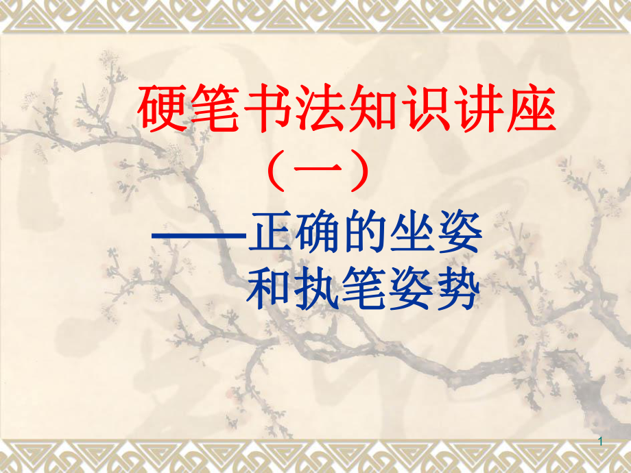 硬笔书法基本知识ppt课件(同名434).ppt_第1页