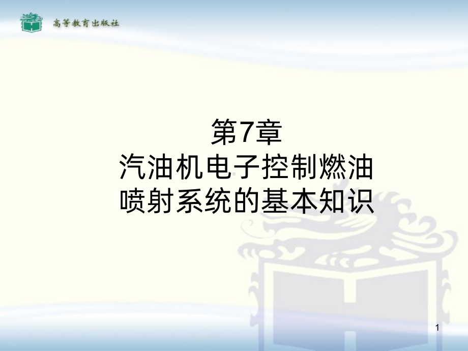 汽油机电子控制燃油喷射系统PPT课件.ppt_第1页