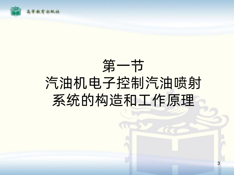 汽油机电子控制燃油喷射系统PPT课件.ppt_第3页