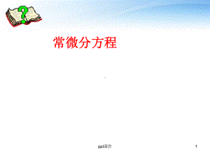 常微分方程-ppt课件.ppt