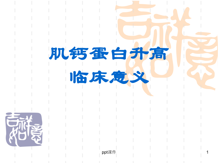 肌钙蛋白增高的意义-ppt课件.ppt_第1页