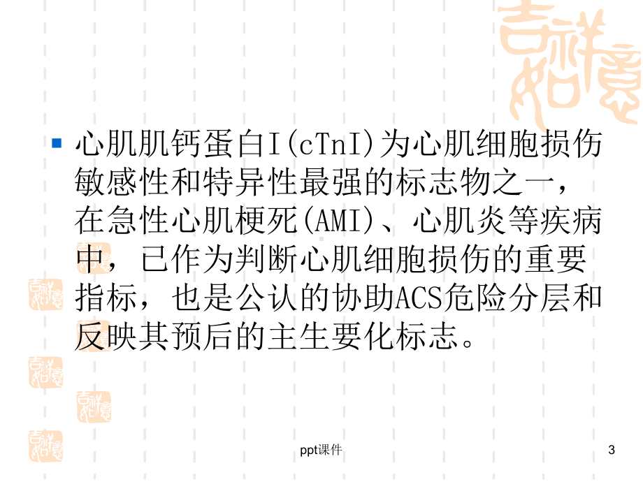 肌钙蛋白增高的意义-ppt课件.ppt_第3页