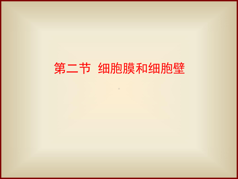 细胞膜和细胞壁PPT课件.ppt_第1页