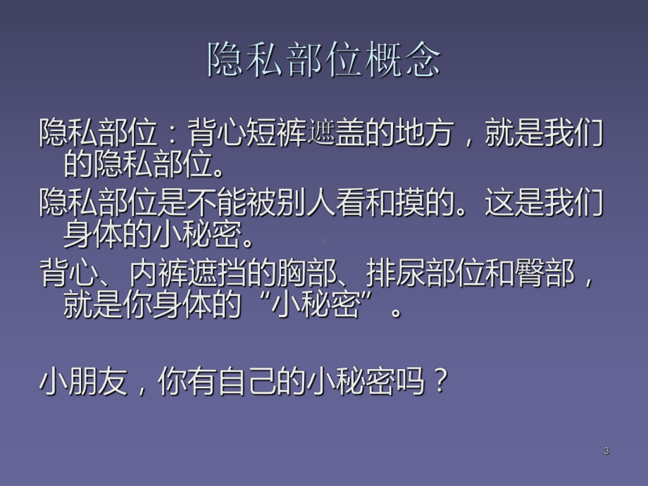 儿童防性侵教育性教育ppt课件.ppt_第3页