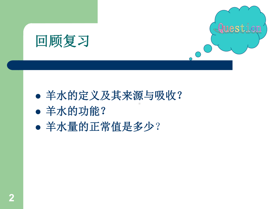 羊水量异常PPT课件.ppt_第2页