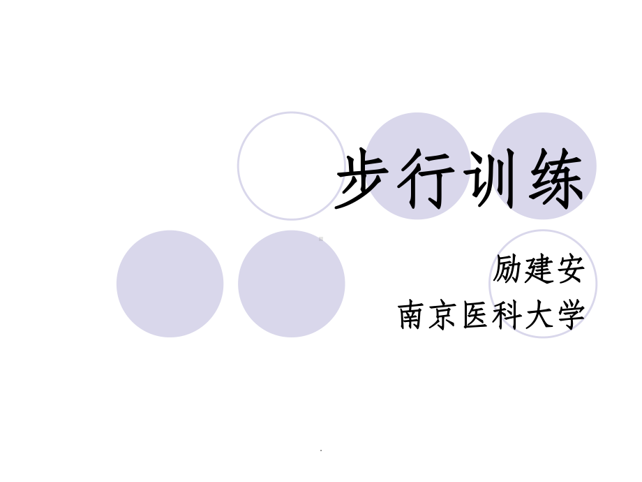 步行训练ppt课件.ppt_第1页