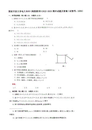 国家开放大学电大本科《离散数学》2022-2023期末试题及答案（试卷号：1009）.pdf