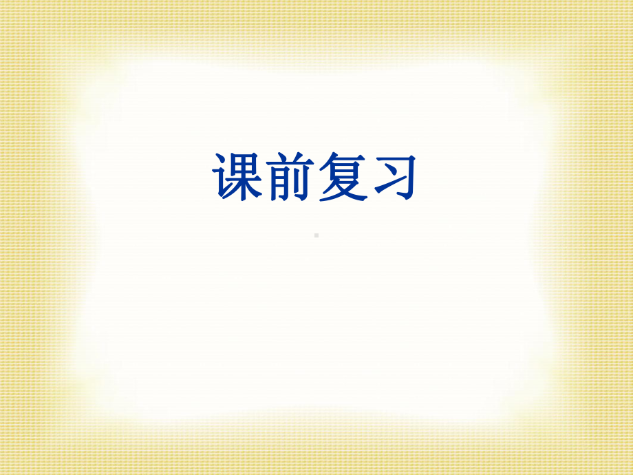 与历史文化名人对话-ppt课件.ppt_第1页