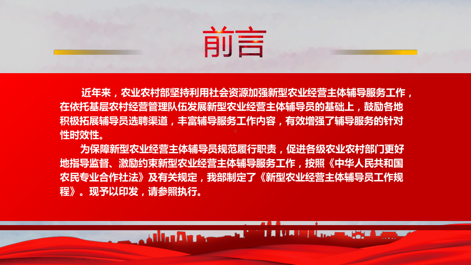 学习农业农村部印发关于2022《新型农业经营主体辅导员工作规程》全文PPT课件（带内容）.pptx_第2页