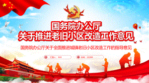 红色党政关于全面推进老旧小区改造工作指导意见图文PPT课件模板.pptx