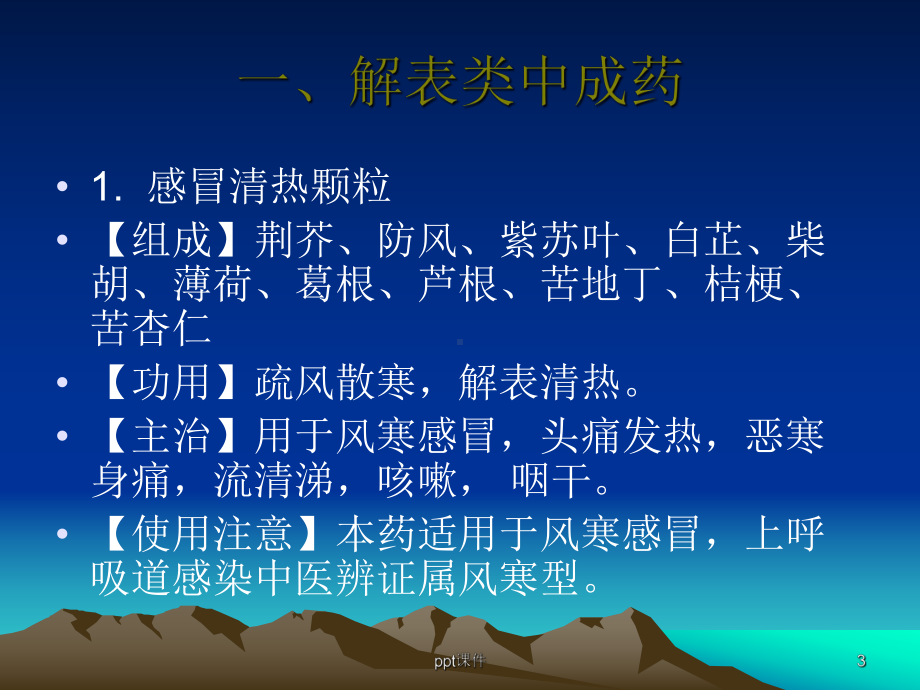 常用中成药-ppt课件.ppt_第3页