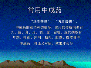 常用中成药-ppt课件.ppt