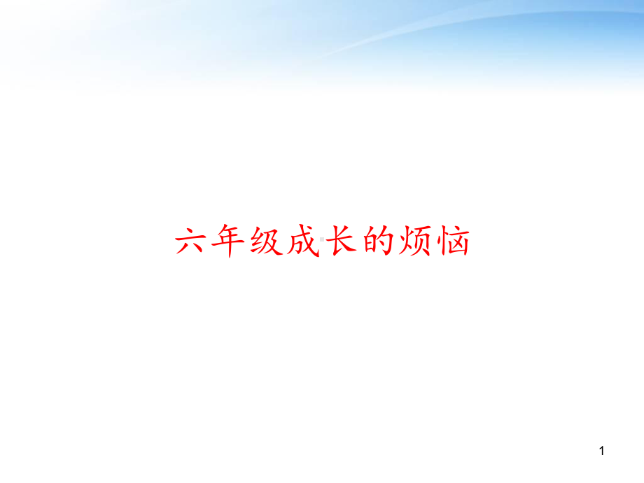 六年级成长的烦恼-ppt课件.ppt_第1页