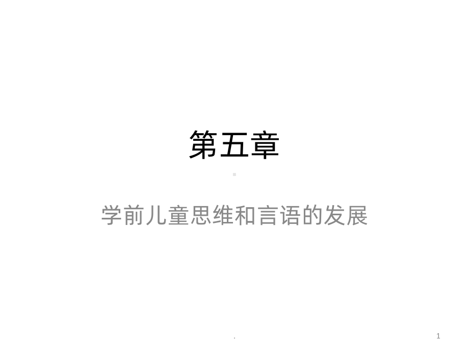 学前儿童思维的发展PPT课件.pptx_第1页