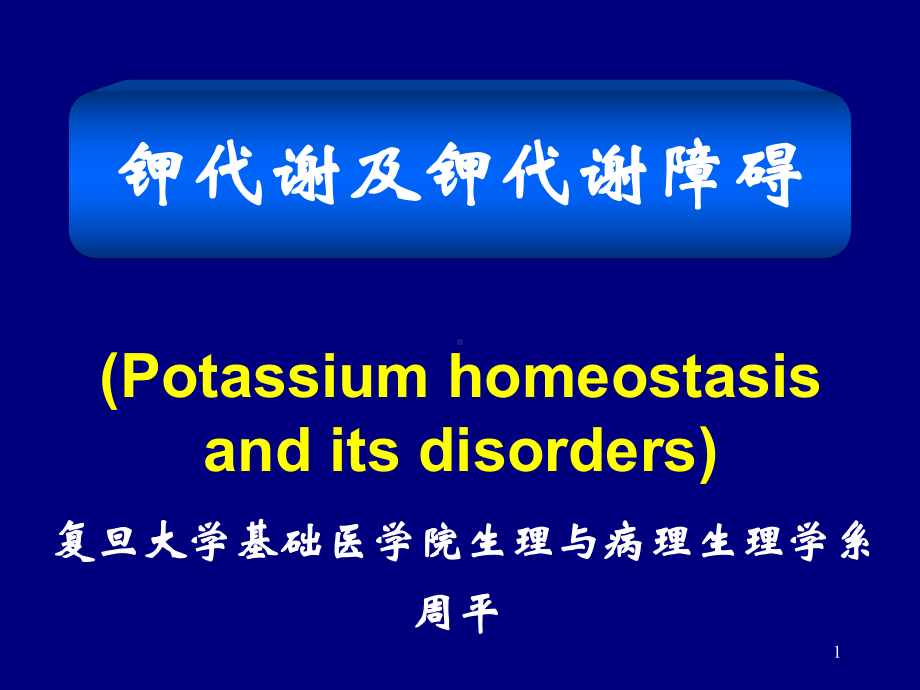 钾代谢紊乱八版PPT课件.ppt_第1页