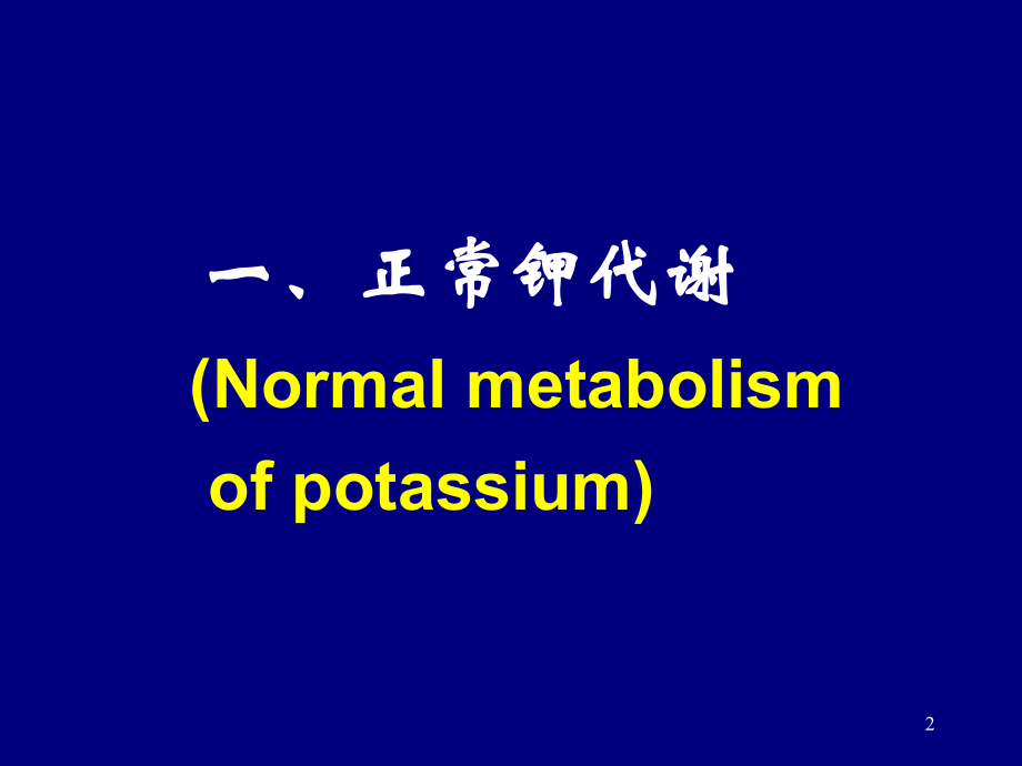 钾代谢紊乱八版PPT课件.ppt_第2页